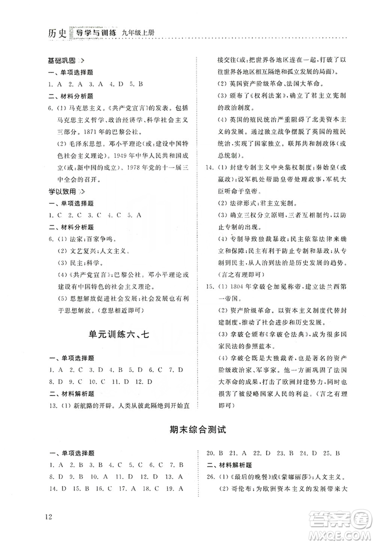 山東人民出版社2019導學與訓練九年級歷史上冊人教版答案