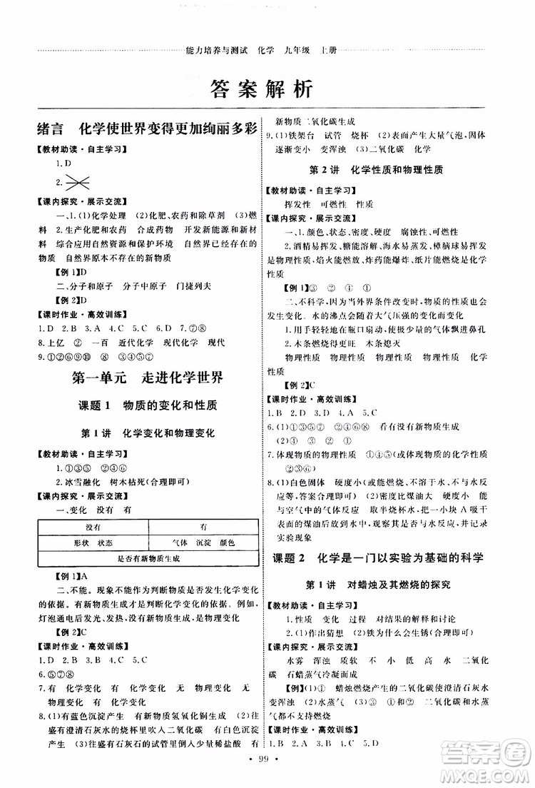2019年能力培養(yǎng)與測試化學(xué)九年級上冊人教版參考答案