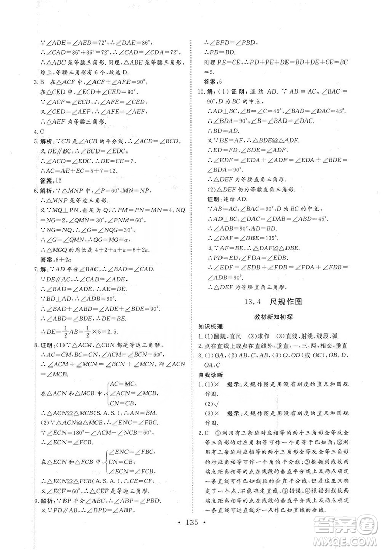 海南出版社2019新課程同步練習冊數學八年級上冊華東師大版答案