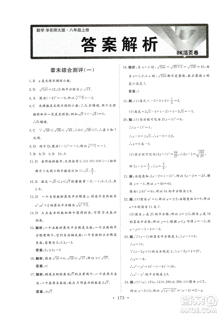 海南出版社2019新課程同步練習冊數學八年級上冊華東師大版答案
