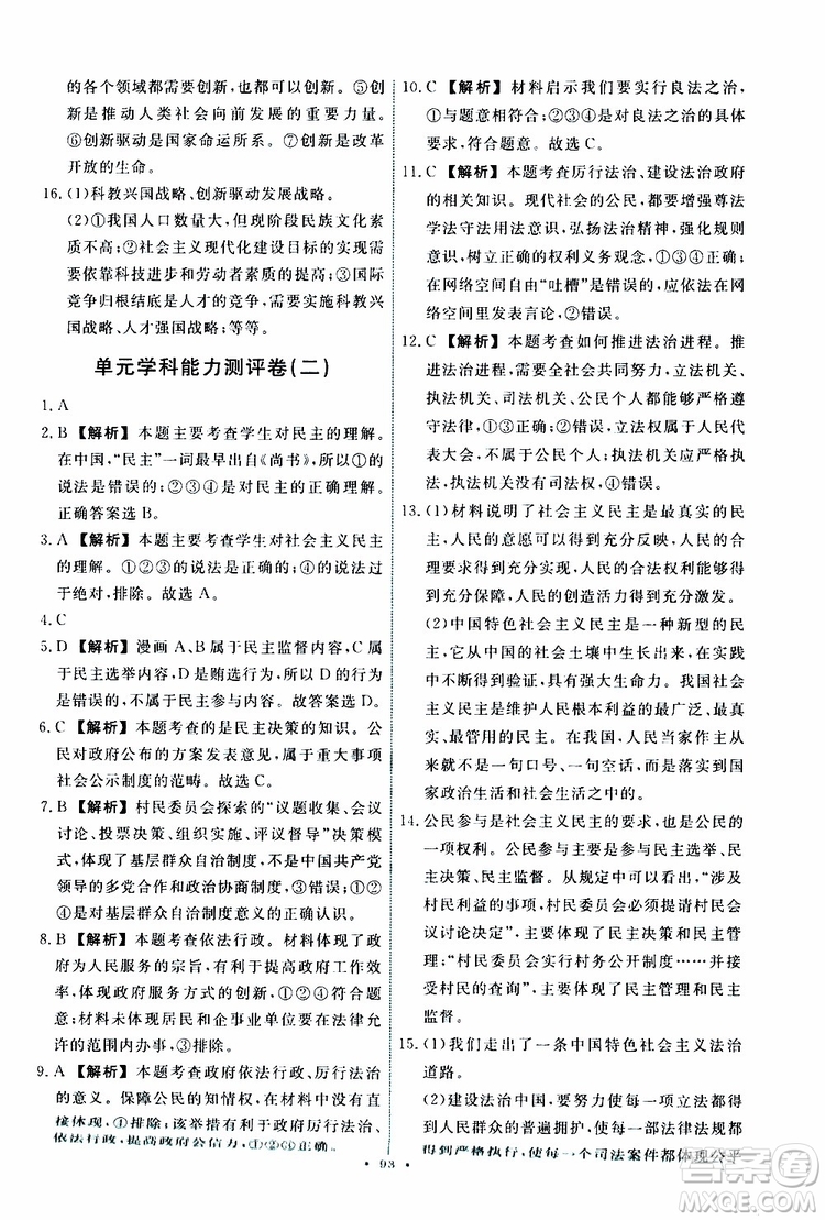 2019年能力培養(yǎng)與測試道德與法治九年級上冊人教版參考答案