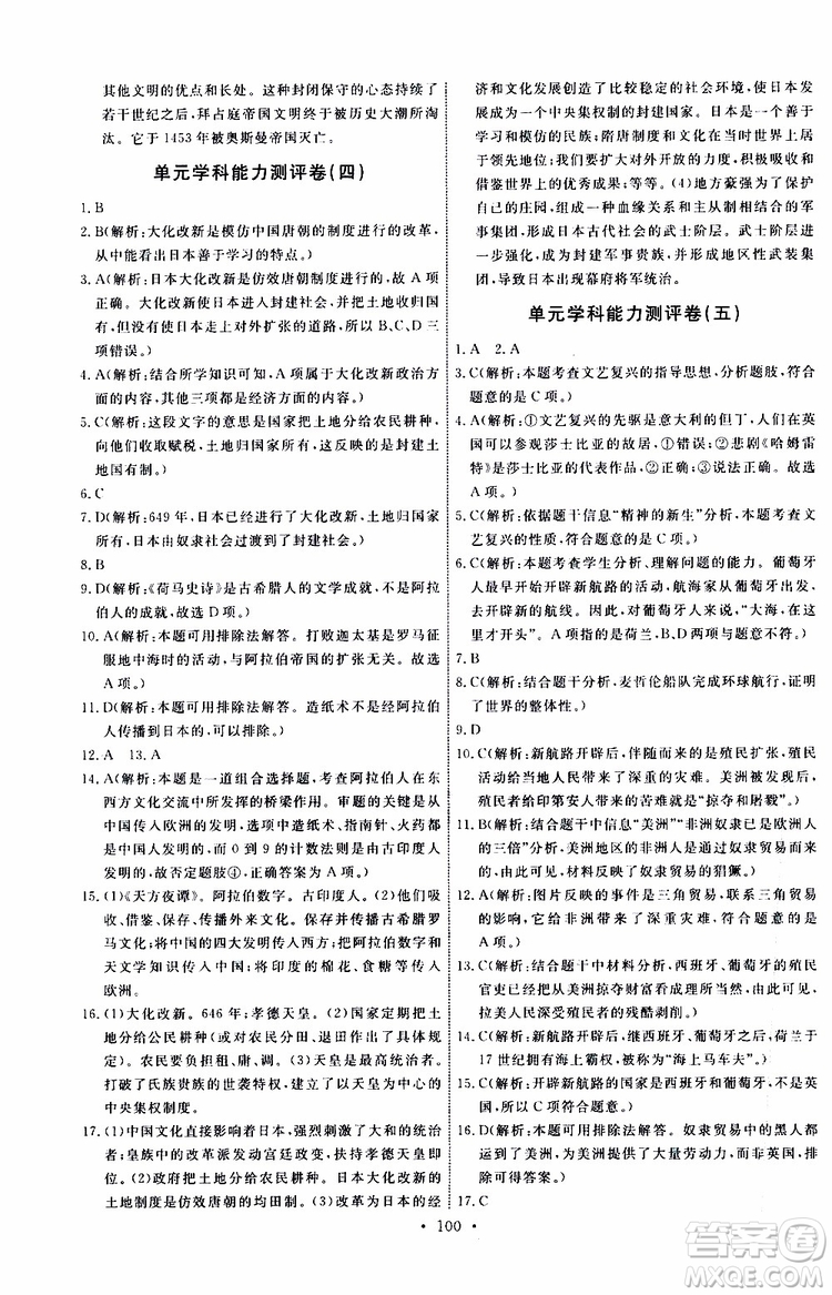 2019年能力培養(yǎng)與測試世界歷史九年級上冊人教版參考答案