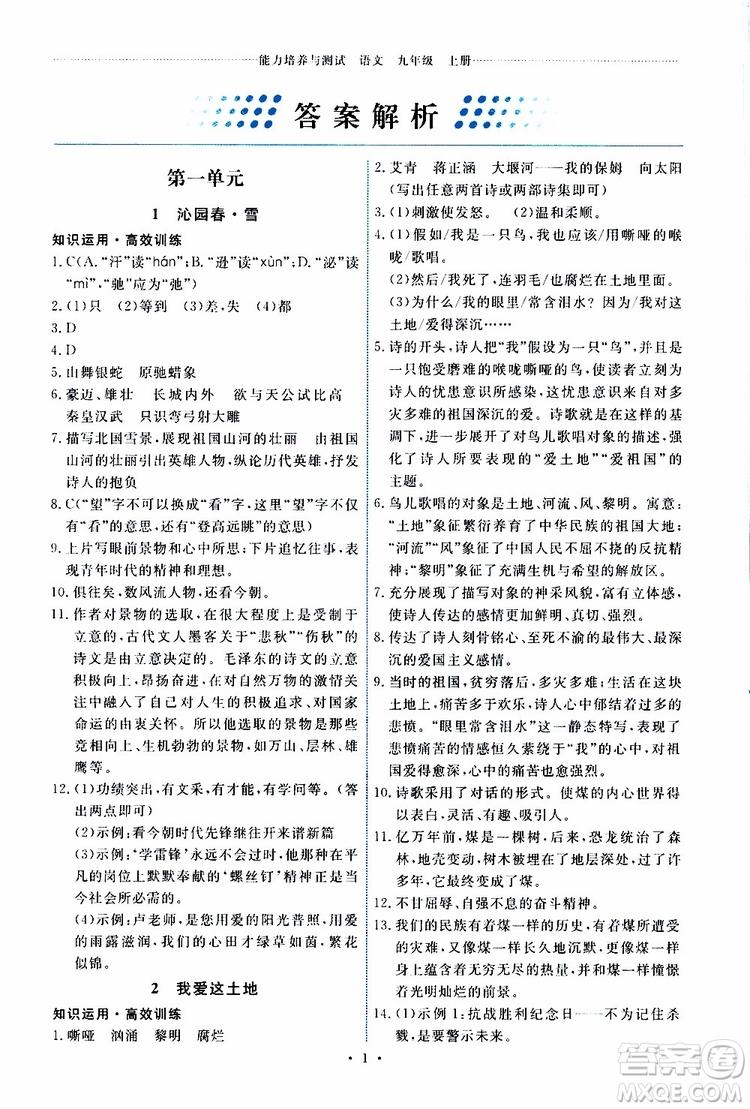 2019年能力培養(yǎng)與測(cè)試語文九年級(jí)上冊(cè)人教版參考答案