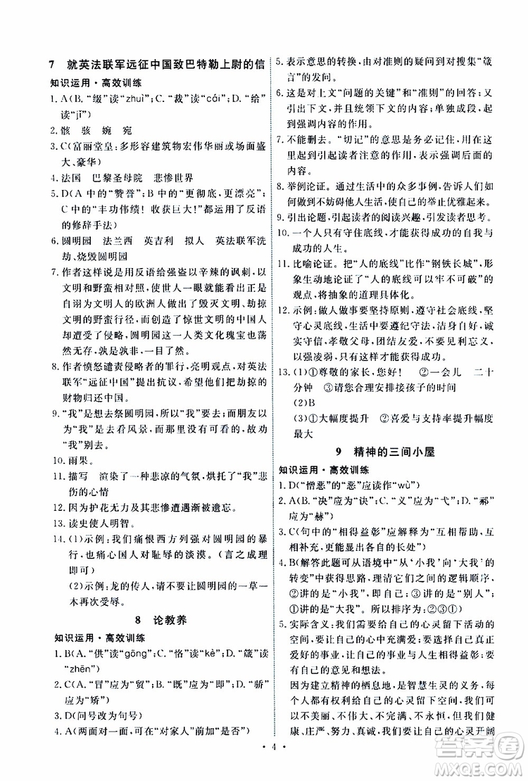 2019年能力培養(yǎng)與測(cè)試語文九年級(jí)上冊(cè)人教版參考答案