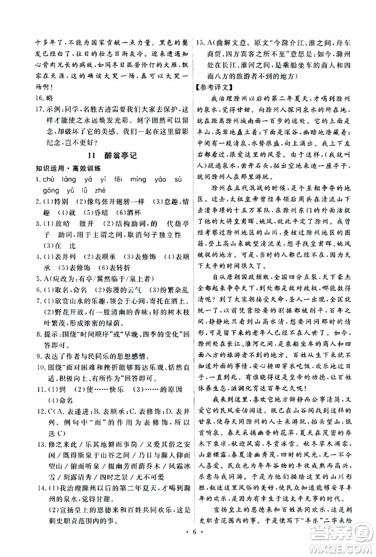 2019年能力培養(yǎng)與測(cè)試語文九年級(jí)上冊(cè)人教版參考答案