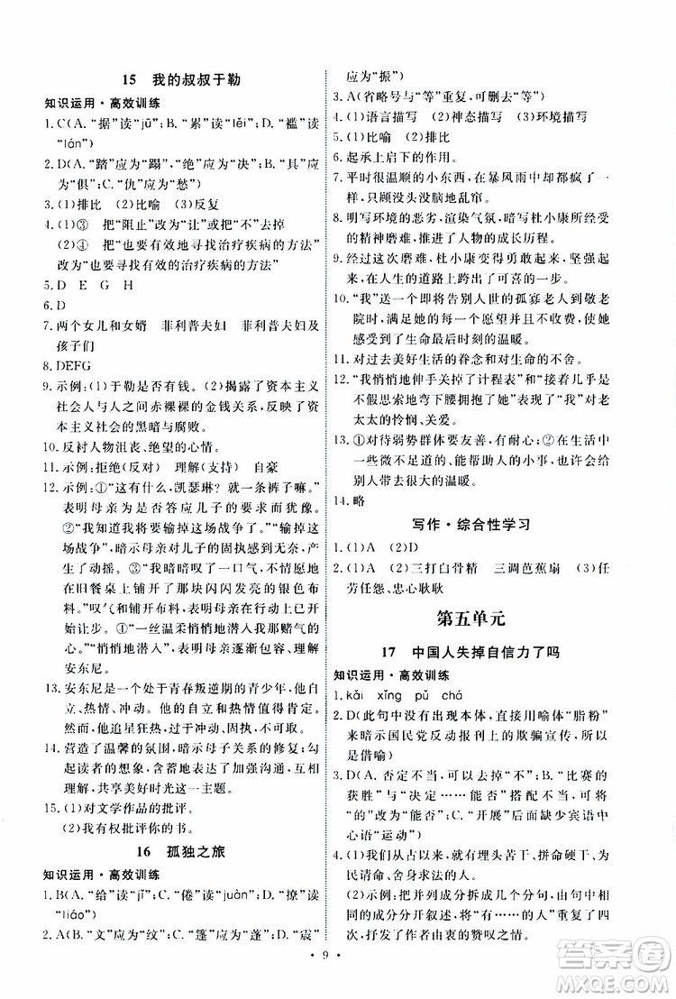 2019年能力培養(yǎng)與測(cè)試語文九年級(jí)上冊(cè)人教版參考答案