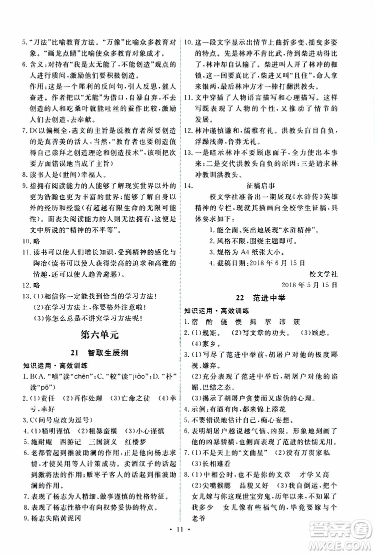 2019年能力培養(yǎng)與測(cè)試語文九年級(jí)上冊(cè)人教版參考答案