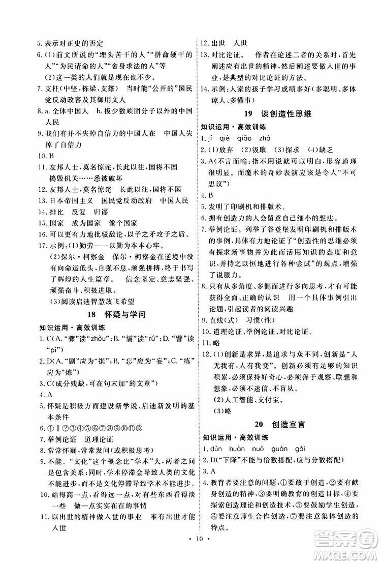 2019年能力培養(yǎng)與測(cè)試語文九年級(jí)上冊(cè)人教版參考答案