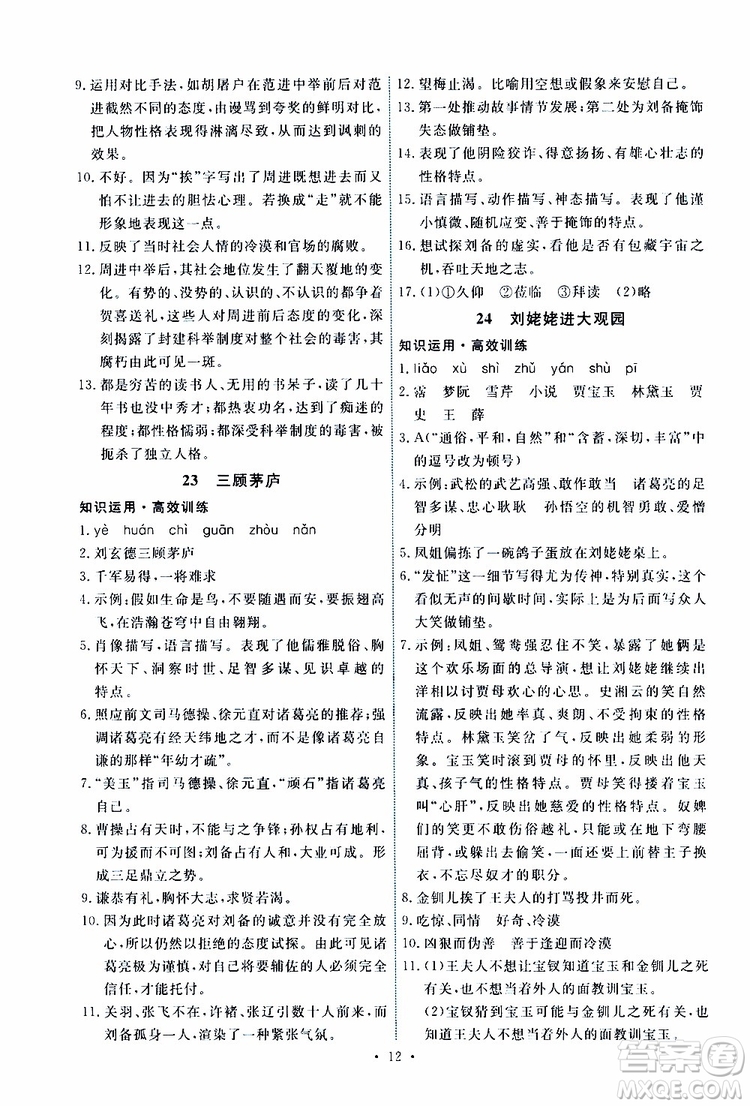 2019年能力培養(yǎng)與測(cè)試語文九年級(jí)上冊(cè)人教版參考答案