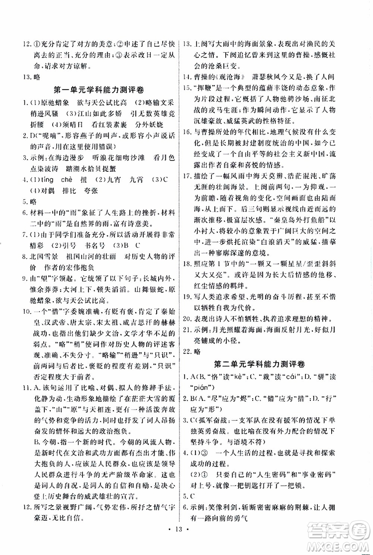 2019年能力培養(yǎng)與測(cè)試語文九年級(jí)上冊(cè)人教版參考答案