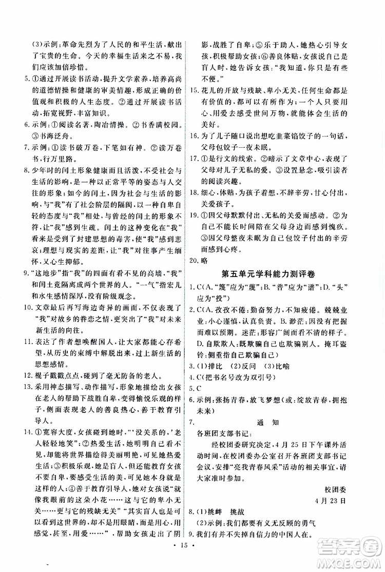 2019年能力培養(yǎng)與測(cè)試語文九年級(jí)上冊(cè)人教版參考答案