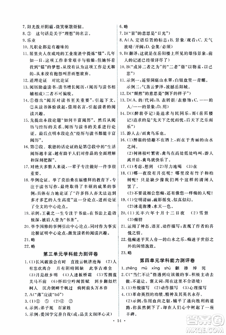 2019年能力培養(yǎng)與測(cè)試語文九年級(jí)上冊(cè)人教版參考答案