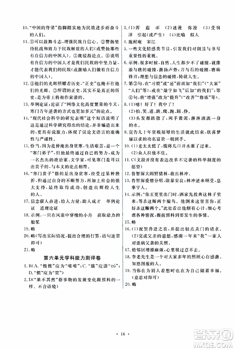 2019年能力培養(yǎng)與測(cè)試語文九年級(jí)上冊(cè)人教版參考答案