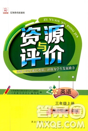 2019年資源與評價英語三年級上冊外研版B版參考答案