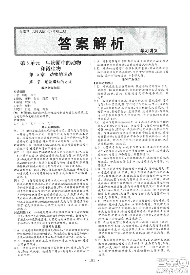 海南出版社2019新課程同步練習(xí)冊(cè)八年級(jí)生物上冊(cè)北師大版答案