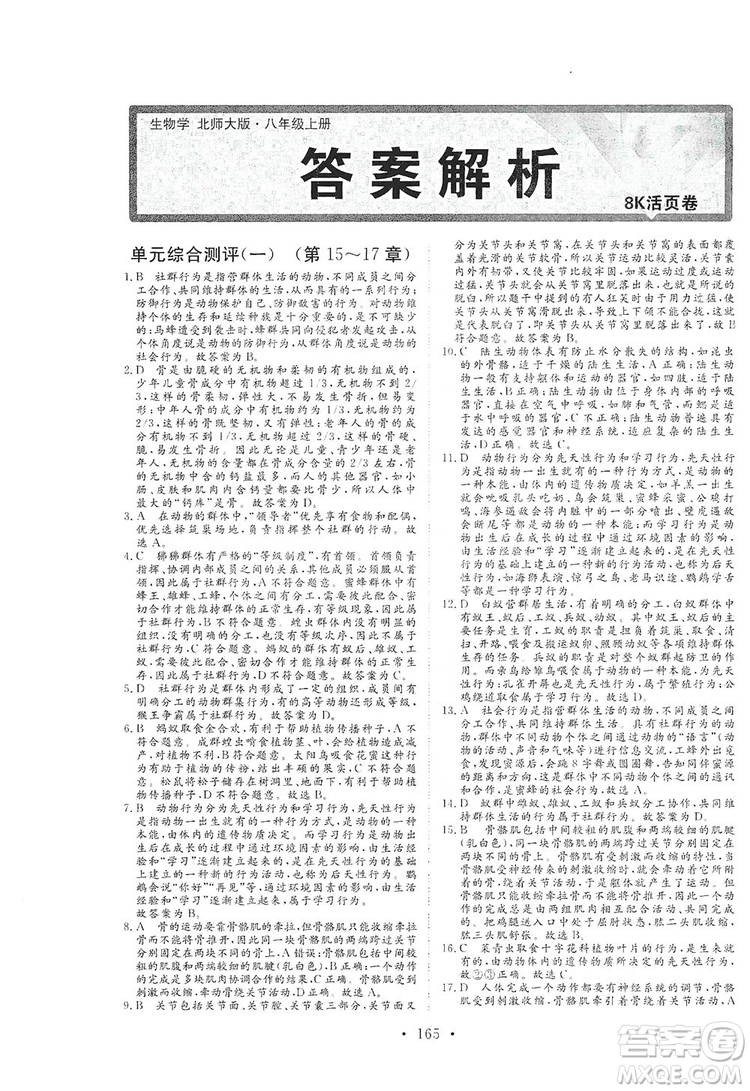 海南出版社2019新課程同步練習(xí)冊(cè)八年級(jí)生物上冊(cè)北師大版答案