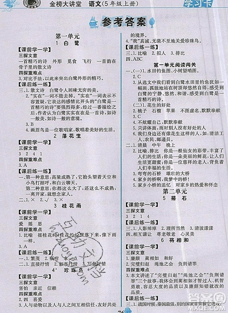 2020年新版世紀(jì)金榜金榜大講堂五年級(jí)語(yǔ)文上冊(cè)部編版答案