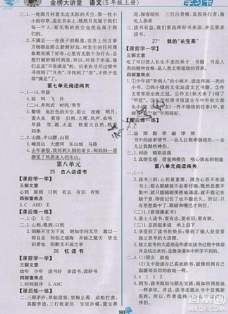 2020年新版世紀(jì)金榜金榜大講堂五年級(jí)語(yǔ)文上冊(cè)部編版答案