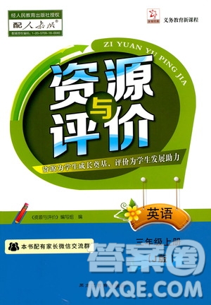 2019年資源與評價英語三年級上冊人教版J版參考答案
