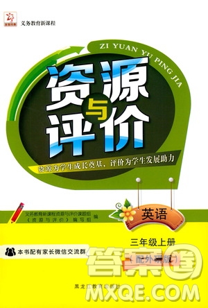 黑龍江教育出版社2019年資源與評價英語三年級上冊外研版參考答案