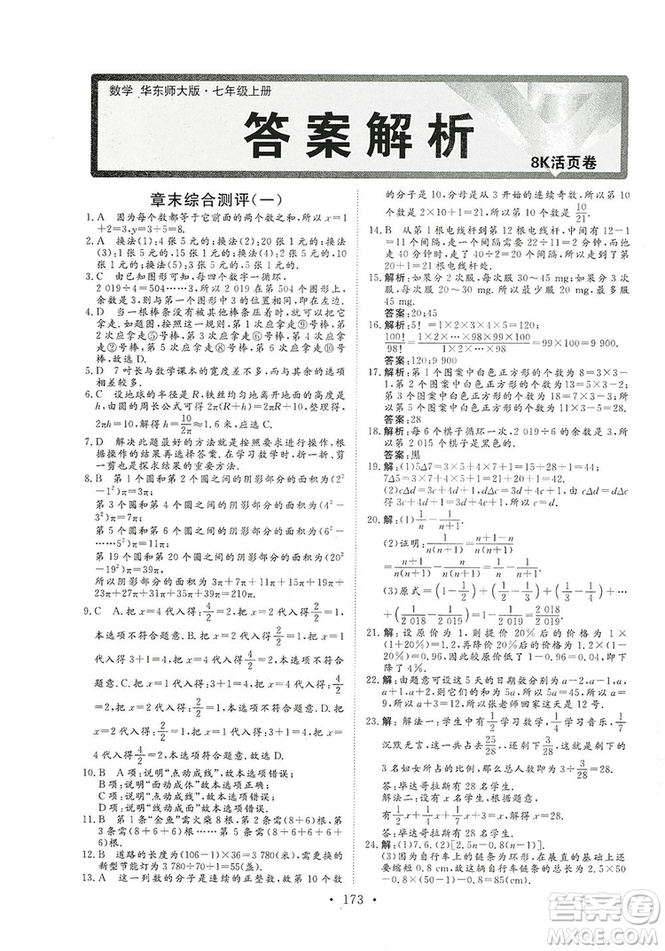 海南出版社2019新課程同步練習(xí)冊數(shù)學(xué)七年級上冊華東師大版答案