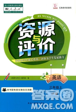 黑龍江教育出版社2019年資源與評價英語三年級上冊人教版P版參考答案