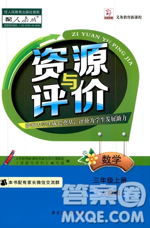黑龍江教育出版社2019年資源與評(píng)價(jià)數(shù)學(xué)三年級(jí)上冊(cè)人教版參考答案