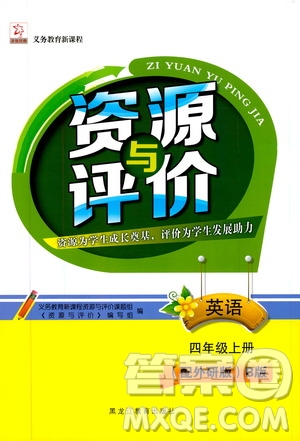 黑龍江教育出版社2019年資源與評價英語四年級上冊外研版B版參考答案