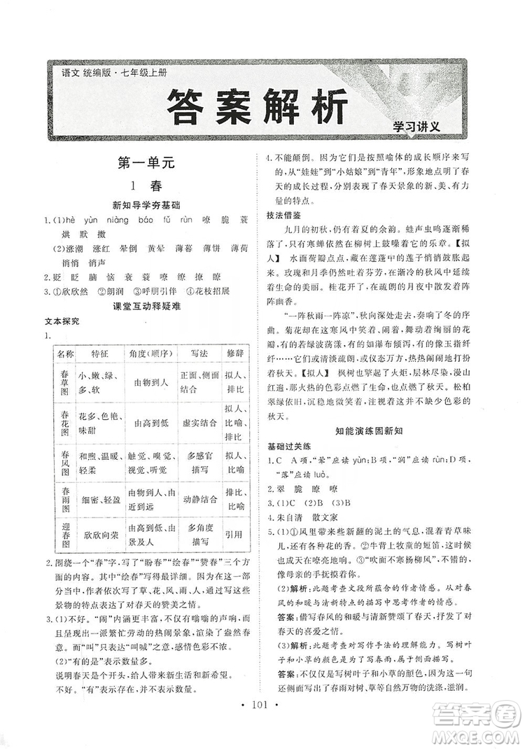 海南出版社2019新課程同步練習(xí)冊七年級語文上冊統(tǒng)編版答案