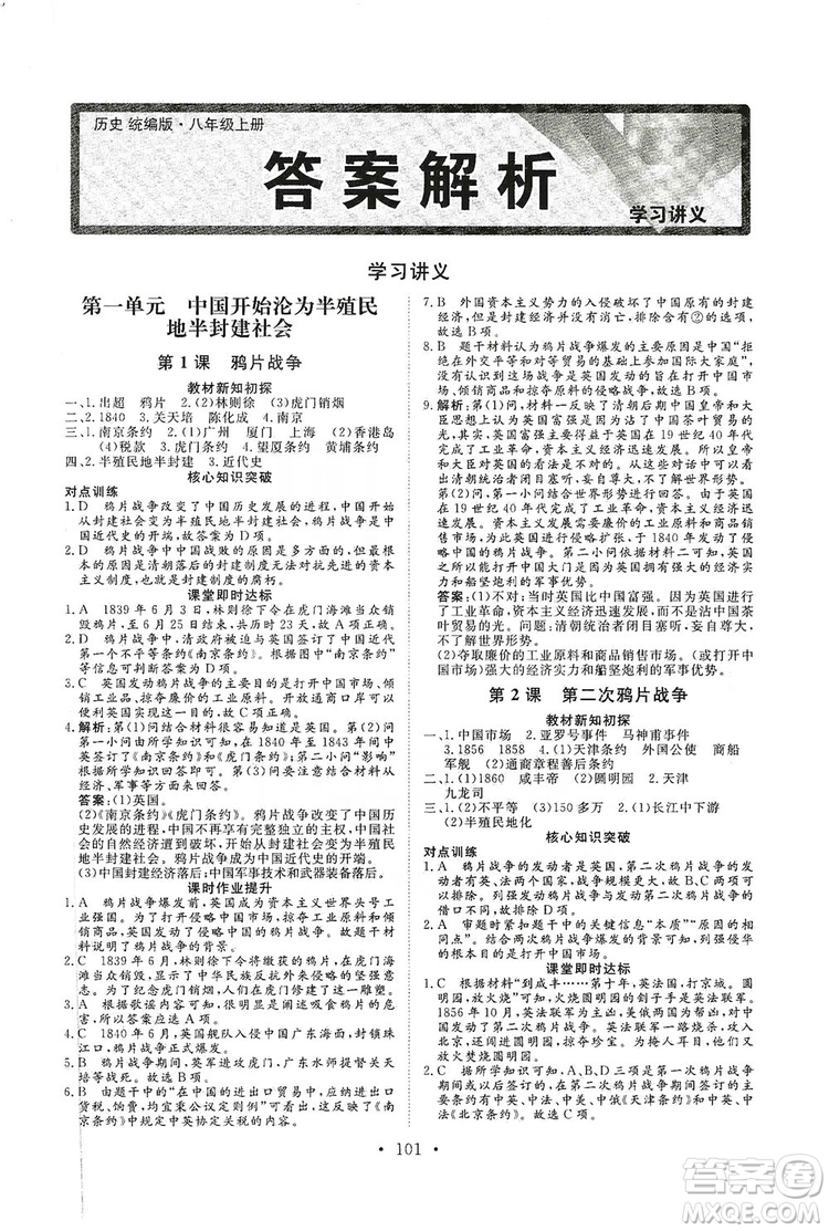 海南出版社2019新課程同步練習(xí)冊(cè)八年級(jí)歷史上冊(cè)統(tǒng)編版答案