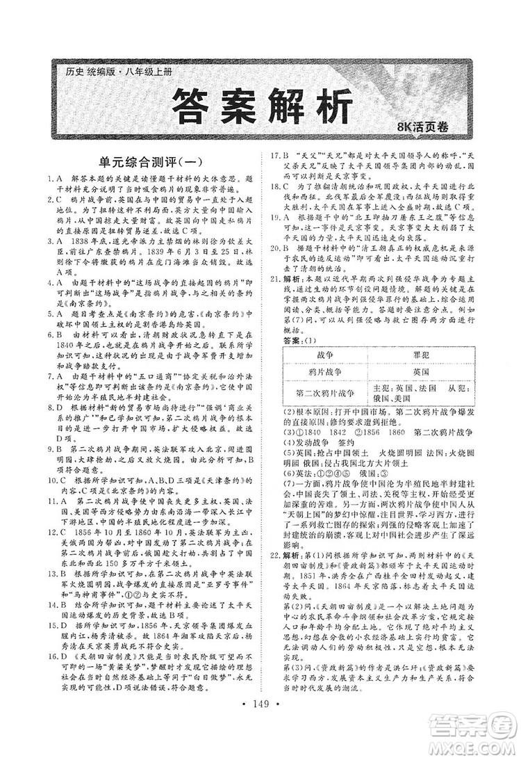 海南出版社2019新課程同步練習(xí)冊(cè)八年級(jí)歷史上冊(cè)統(tǒng)編版答案