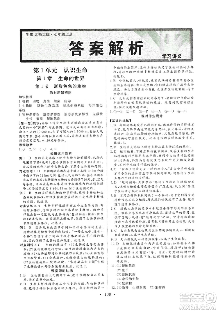 2019海南出版社新課程同步練習冊生物學七年級上冊北師大版答案