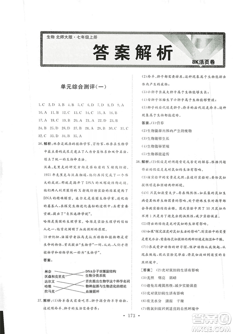 2019海南出版社新課程同步練習冊生物學七年級上冊北師大版答案