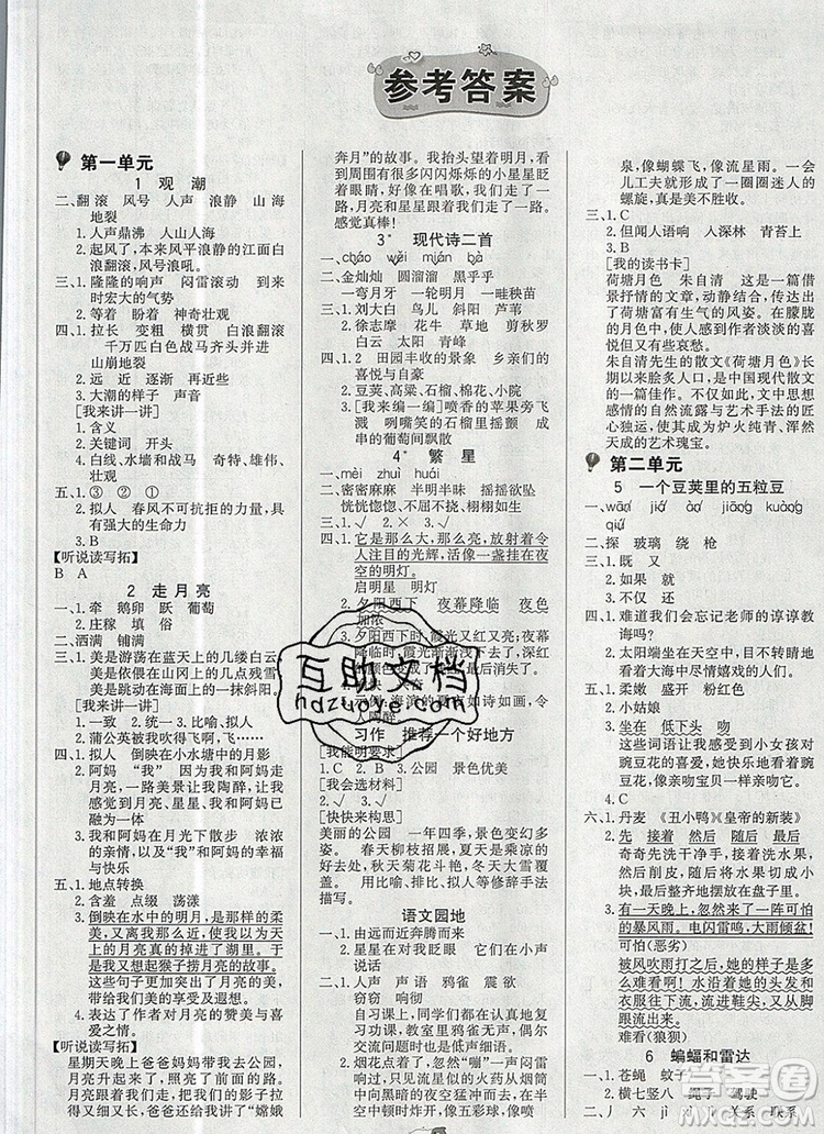 2020年新版世紀(jì)金榜金榜小博士四年級(jí)語(yǔ)文上冊(cè)部編版參考答案