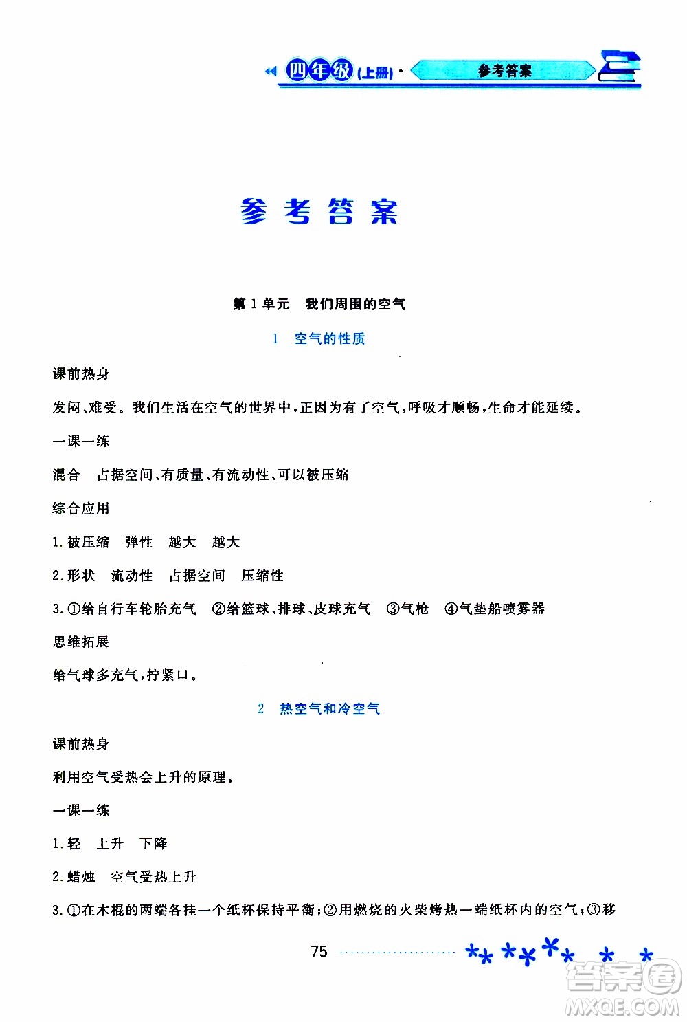 黑龍江教育出版社2019年資源與評(píng)價(jià)科學(xué)四年級(jí)上冊(cè)蘇教版參考答案