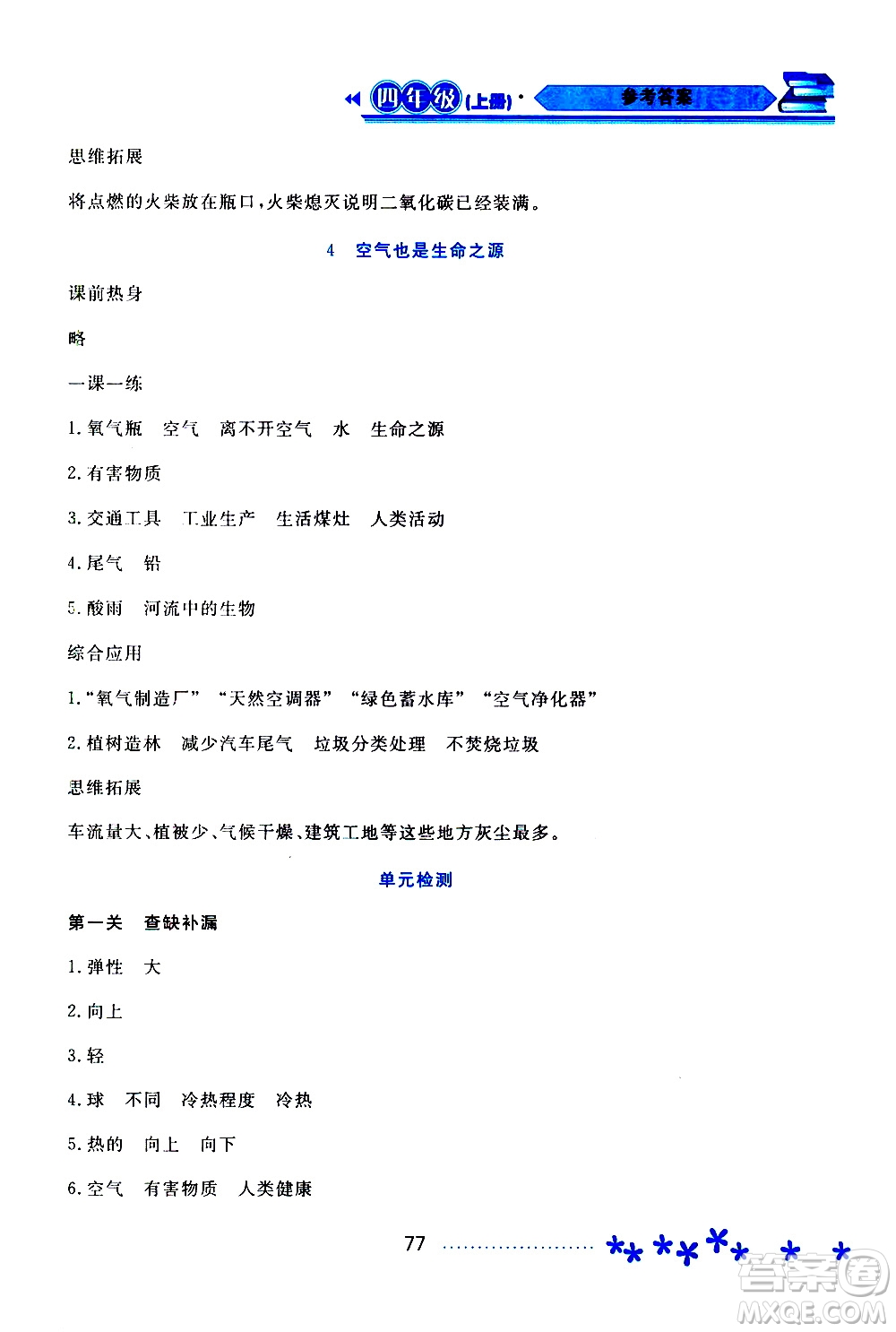 黑龍江教育出版社2019年資源與評(píng)價(jià)科學(xué)四年級(jí)上冊(cè)蘇教版參考答案