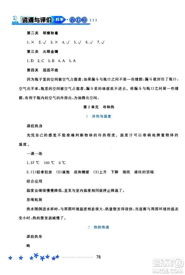 黑龍江教育出版社2019年資源與評(píng)價(jià)科學(xué)四年級(jí)上冊(cè)蘇教版參考答案