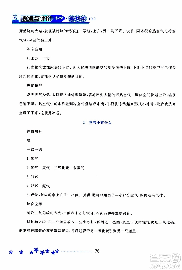 黑龍江教育出版社2019年資源與評(píng)價(jià)科學(xué)四年級(jí)上冊(cè)蘇教版參考答案