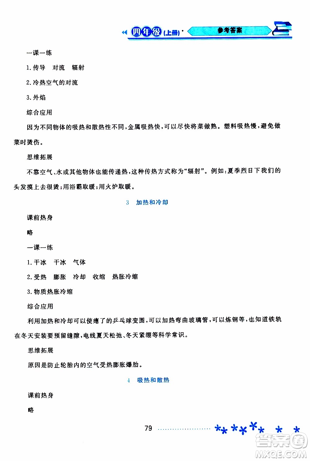 黑龍江教育出版社2019年資源與評(píng)價(jià)科學(xué)四年級(jí)上冊(cè)蘇教版參考答案