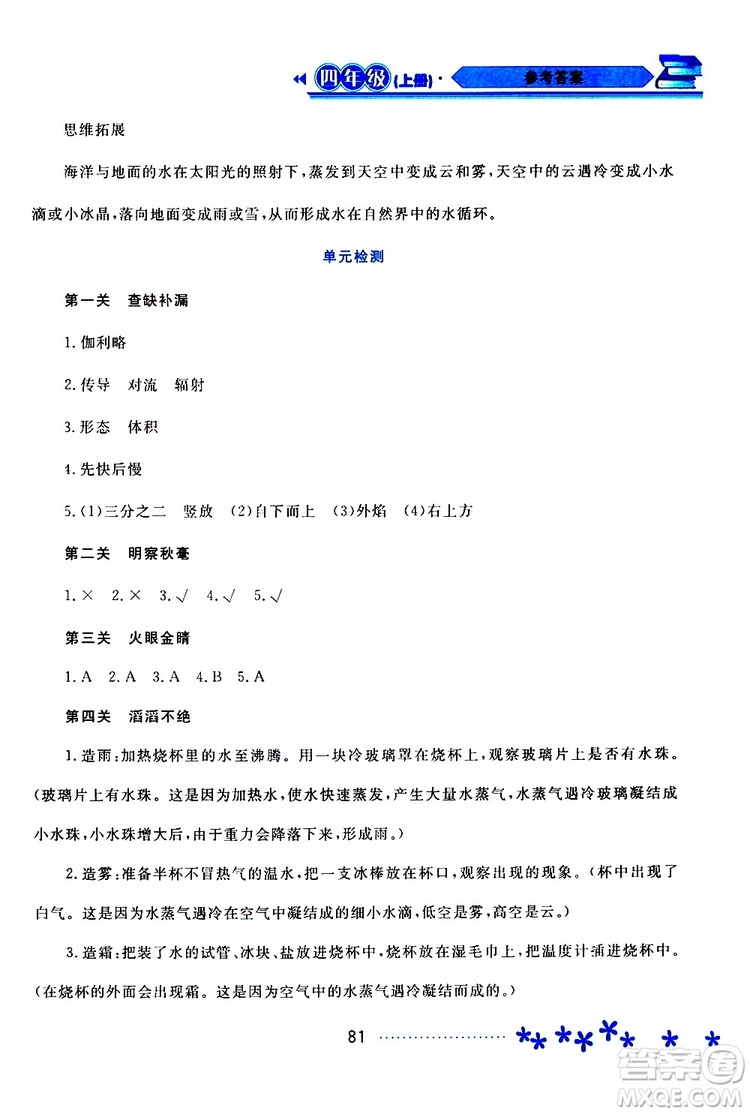 黑龍江教育出版社2019年資源與評(píng)價(jià)科學(xué)四年級(jí)上冊(cè)蘇教版參考答案
