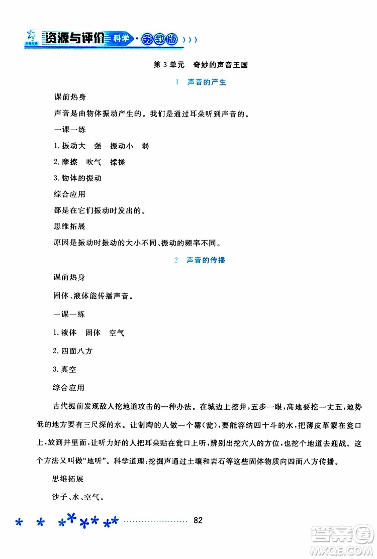 黑龍江教育出版社2019年資源與評(píng)價(jià)科學(xué)四年級(jí)上冊(cè)蘇教版參考答案