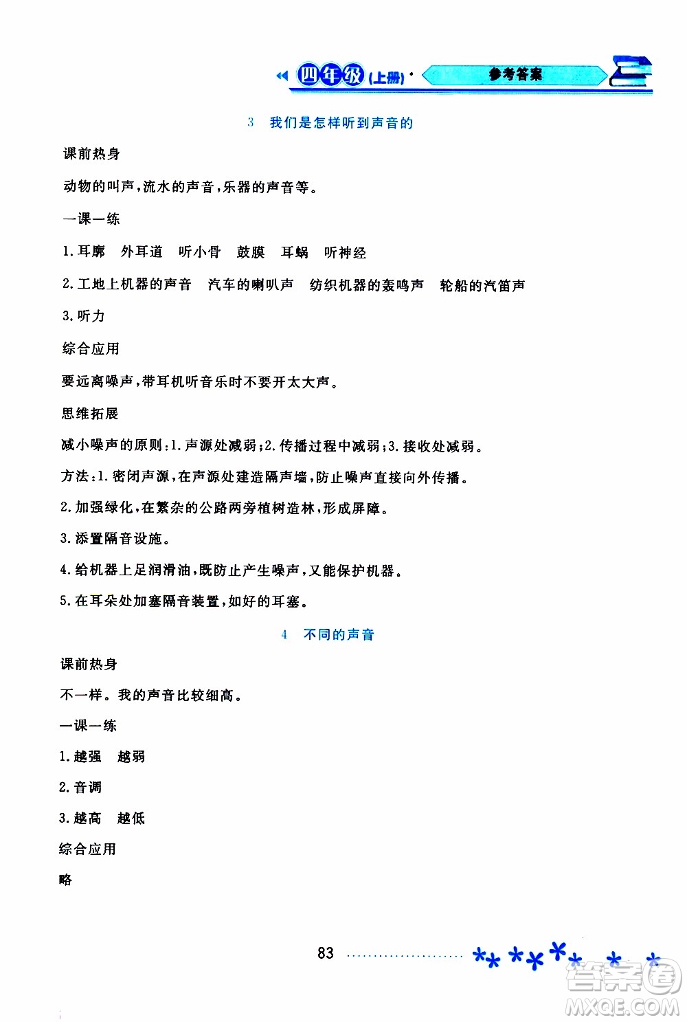 黑龍江教育出版社2019年資源與評(píng)價(jià)科學(xué)四年級(jí)上冊(cè)蘇教版參考答案