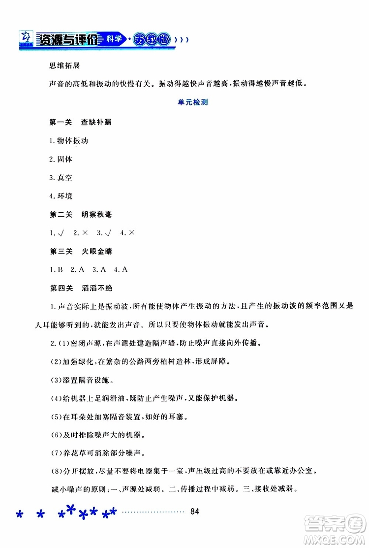 黑龍江教育出版社2019年資源與評(píng)價(jià)科學(xué)四年級(jí)上冊(cè)蘇教版參考答案