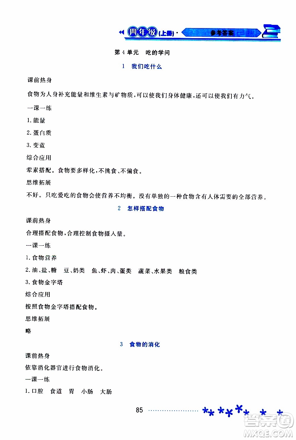 黑龍江教育出版社2019年資源與評(píng)價(jià)科學(xué)四年級(jí)上冊(cè)蘇教版參考答案