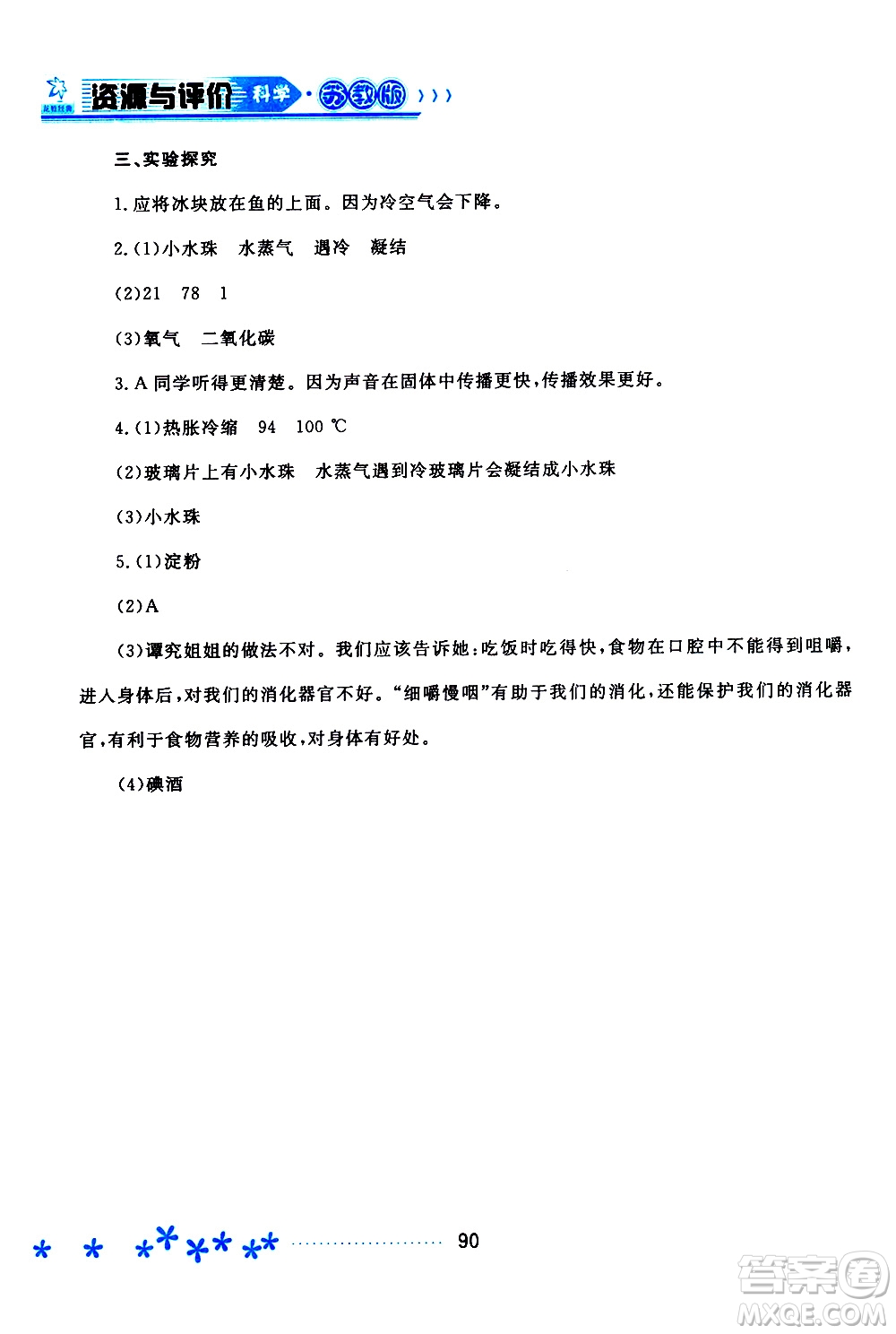 黑龍江教育出版社2019年資源與評(píng)價(jià)科學(xué)四年級(jí)上冊(cè)蘇教版參考答案