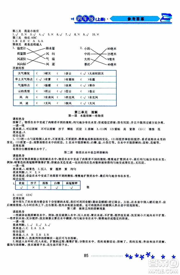 黑龍江教育出版社2019年資源與評價科學(xué)四年級上冊教科版參考答案