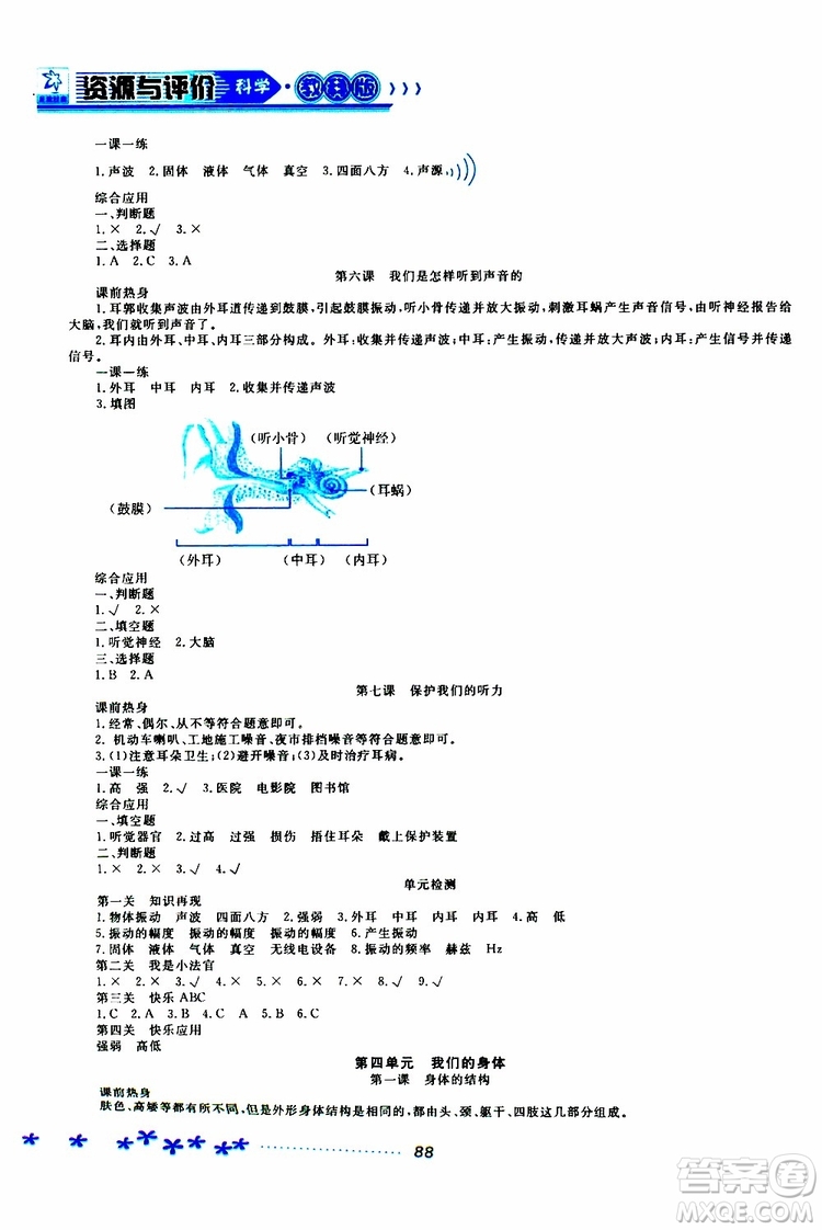 黑龍江教育出版社2019年資源與評價科學(xué)四年級上冊教科版參考答案