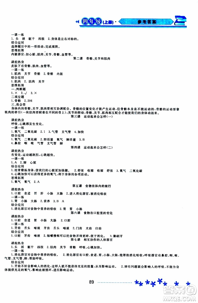 黑龍江教育出版社2019年資源與評價科學(xué)四年級上冊教科版參考答案