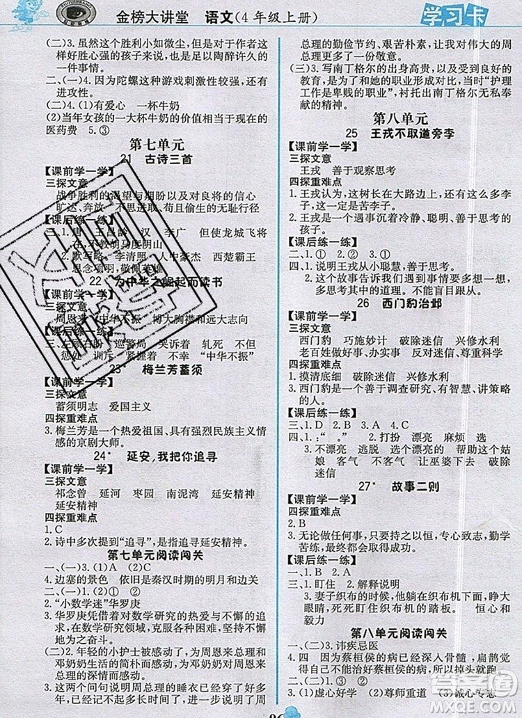 世紀(jì)金榜金榜大講堂四年級語文上冊部編版2020年新版答案
