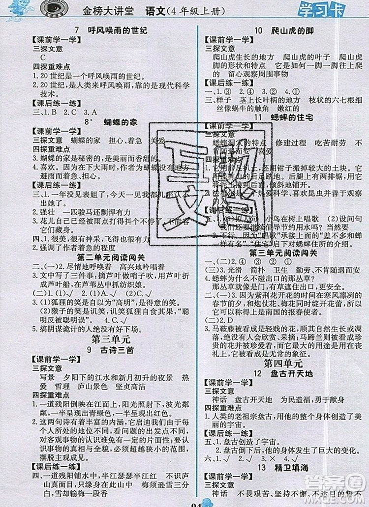 世紀(jì)金榜金榜大講堂四年級語文上冊部編版2020年新版答案